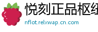 悦刻正品枢纽